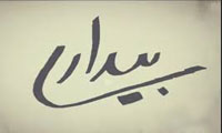  بیداری و آمادگی