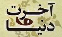  دنیا و آخرت از دو منظر
