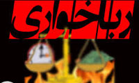  رباخواری