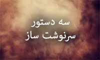  سه دستور سرنوشت‌ساز 