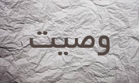 وصیّت