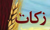  فریضه‌ی زکات 