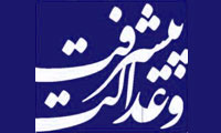 تأملی درباره‌ی طرح راهبردی نظام اسلامی برای پیشرفت و عدالت