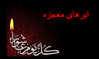 ابرهای معجزه اشعار عاشورایی