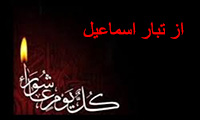 از تبار اسماعیل اشعار عاشورایی