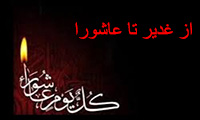 از غدیر تا عاشورا اشعار عاشورایی