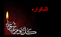 اشکواره اشعار عاشورایی