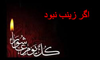 اگر زینب نبود اشعار عاشورایی