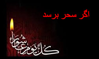 اگر سحر برسد اشعار عاشورایی