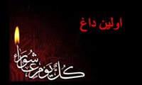 اولین داغ اشعار عاشورایی