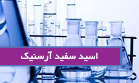 اکسید سفید آرسنیک Arsenicum alb اکسید سفید آرسنیک Arsenicum alb