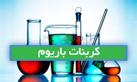 کربنات باریوم Baryta carb. کربنات باریوم Baryta carb.