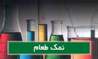 نمک طعام Natrum mur نمک طعام Natrum mur
