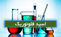 اسید فلوئوریک Fluoric acid اسید فلوئوریک Fluoric acid