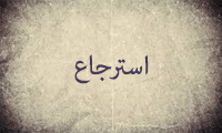 تفسیر کلمه استرجاع تفسیر کلمه استرجاع