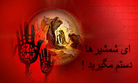  اشعار عاشورایی 