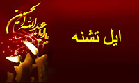  اشعار عاشورایی 