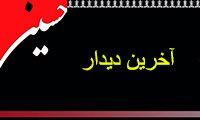  اشعار عاشورایی 