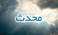 معنای محدَّث بودن معنای محدَّث بودن