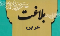 مبانی بنیادین بلاغت عربی (1) مبانی بنیادین بلاغت عربی (1)