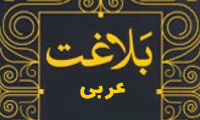 مبانی بنیادین بلاغت عربی (2) مبانی بنیادین بلاغت عربی (2)