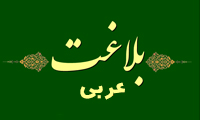 مبانی بنیادین بلاغت عربی (3) مبانی بنیادین بلاغت عربی (3)