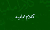  نگاهی به کلام امامیه