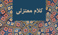 نگاهی به کلام معتزلی نگاهی به کلام معتزلی