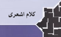 نگاهی به کلام اشعری نگاهی به کلام اشعری