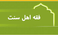 تاریخ فقه اهل سنّت تاریخ فقه اهل سنّت