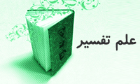  آغاز علم تفسیر