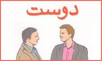 ارزش دوست