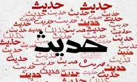  پنج نکته از یک حدیث