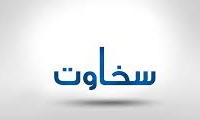 سخاوت (پنج نکته) سخاوت (پنج نکته)