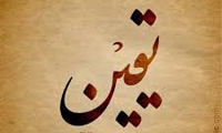 ارزش یقین (خوارج) ارزش یقین (خوارج)
