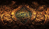 عظمت حضرت زهرا علیهاالسلام (1) عظمت حضرت زهرا (ع) (1)
