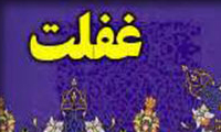 غفلت غفلت