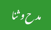 مدح و ثنا مدح و ثنا