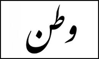بی نیازی و فقر در وطن بی نیازی و فقر در وطن