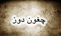 چغون دوز چغون دوز
