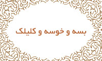  بسه و خوسه و کلیلک