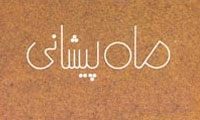 ماه پیشانی ماه پیشانی