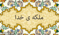 ملکهی خدا ملکه ی خدا