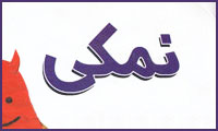 نمکی نمکی