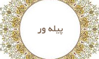 پیله ور پیله ور