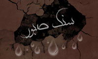 سنگ صبور سنگ صبور