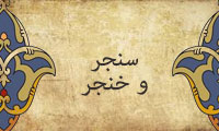 سنجر و خنجر