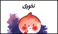 نخودی نخودی