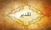 تقدیر تقدیر