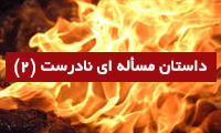  داستان مسأله‌ای نادرست (2)